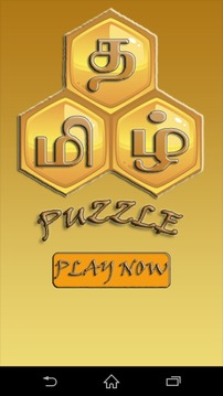 Tamil Puzzle - FREE游戏截图1