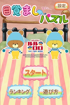 WAKE-UP TINY TWIN BEARS！游戏截图3