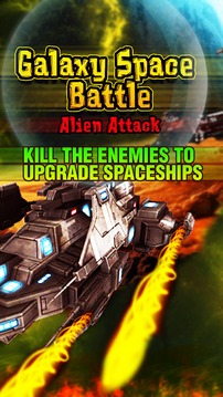 星系空间战 - 外星人攻击游戏截图1