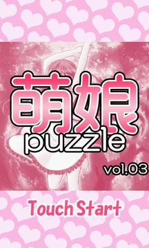 萌娘puzzle vol.3游戏截图1