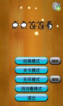 点点连连看游戏截图2