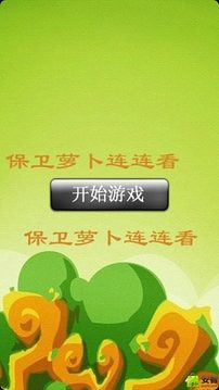 萝卜连连看游戏截图3