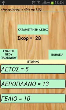 Scrabble Μετρητης Ποντων Σκορ游戏截图3