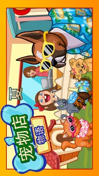 宠物店物语：夏游戏截图1