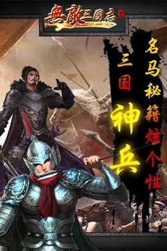 无敌三国志OL游戏截图1