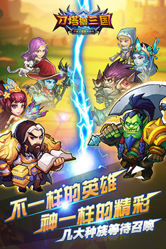 刀塔撸三国游戏截图2