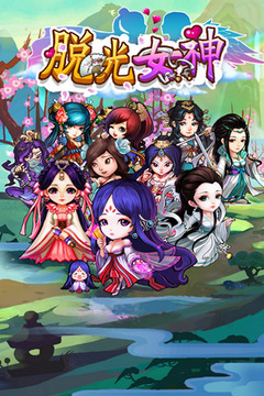 脱光女神OL游戏截图1