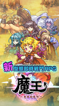魔王：勇者招募中游戏截图5