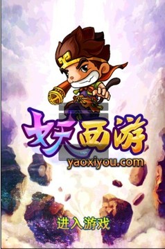 妖西游游戏截图1