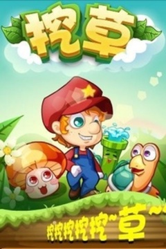 挖草游戏截图5