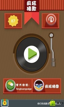 疯狂猜歌王游戏截图1