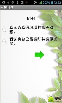 性格测试游戏截图2