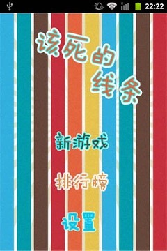 该死的线游戏截图4