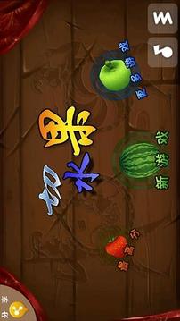 切水果中文版游戏截图1