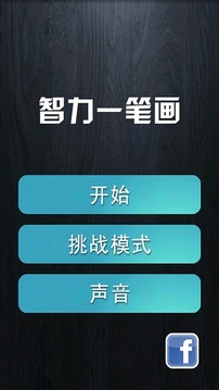 一笔画 官方中文版游戏截图2