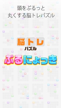 脳を鍛える大人のパズル！ぷるにょっき #頭が良くなる脳トレ游戏截图4