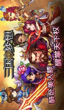 三国银梦想游戏截图3