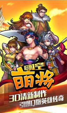 超时空萌将游戏截图1
