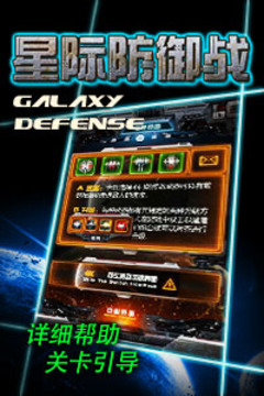 星际防御战HD游戏截图2