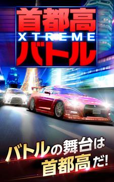 首都高赛车 XTREME游戏截图1