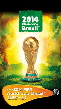 2014巴西世界杯游戏截图1