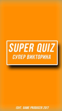 Super Quiz|Супер Викторина游戏截图1