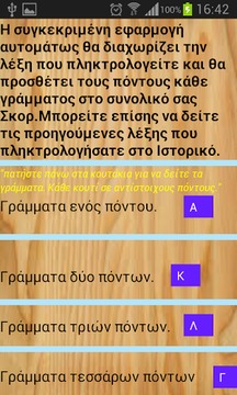 Scrabble Μετρητης Ποντων Σκορ游戏截图4