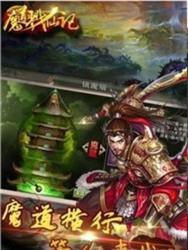 魔道戮仙记游戏截图1