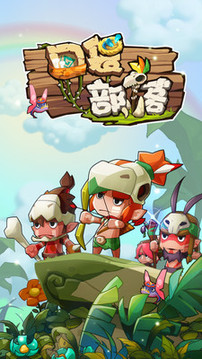 口袋部落游戏截图3