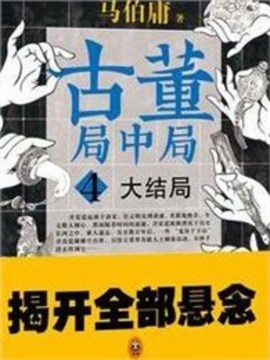 古董局中局游戏截图2