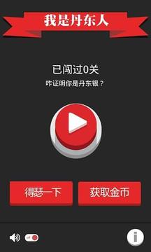 我是丹东人游戏截图4