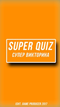 Super Quiz Супер Викторина游戏截图1