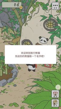 旅行熊猫游戏截图5