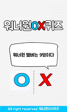 워너원OX퀴즈游戏截图1