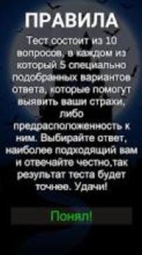 Узнай свои страхи! Психология, тест на фобию 2018游戏截图1