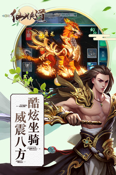 仙侠道游戏截图4