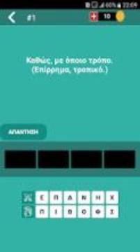 Ελληνικές Λέξεις Quiz Βρες τη σωστή λέξη游戏截图1