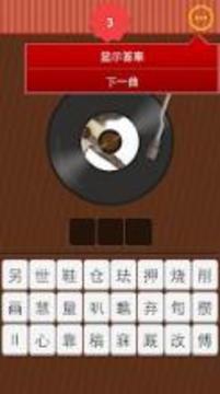 Guess song游戏截图3