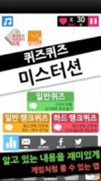 퀴즈퀴즈 미스터션游戏截图4