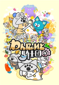 汪喵和骑士团游戏截图5