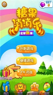 糖果消消乐PK游戏截图4