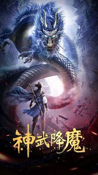 神武降魔游戏截图1