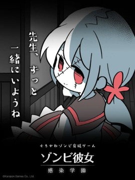 僵尸女友感染学园游戏截图2