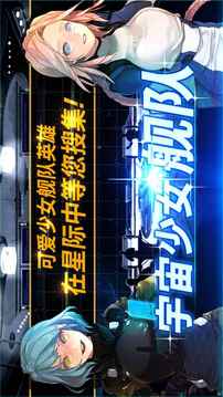 宇宙少女战舰游戏截图1