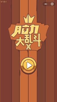 脑力大乱斗x游戏截图2