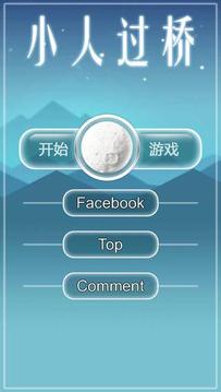 小人过桥游戏截图3