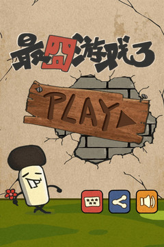 最囧游戏3游戏截图5