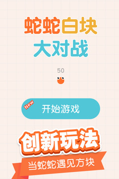 蛇蛇白块大作战游戏截图5