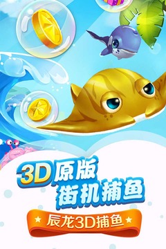 辰龙3D捕鱼游戏截图5