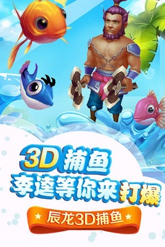 辰龙3D捕鱼游戏截图4